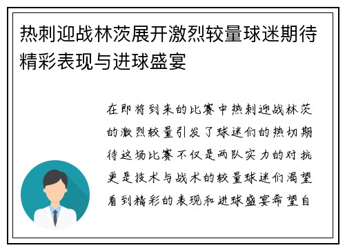 热刺迎战林茨展开激烈较量球迷期待精彩表现与进球盛宴