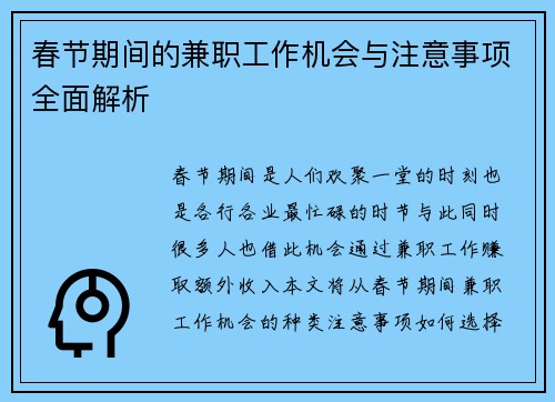 春节期间的兼职工作机会与注意事项全面解析