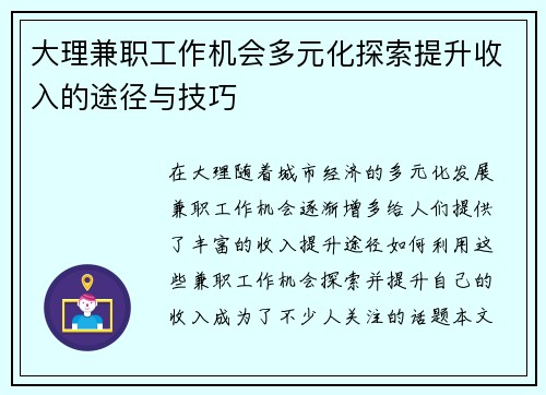 大理兼职工作机会多元化探索提升收入的途径与技巧