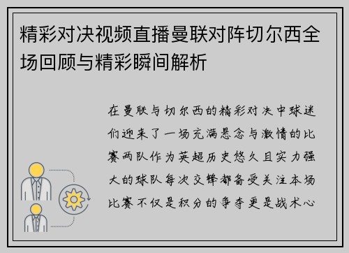 精彩对决视频直播曼联对阵切尔西全场回顾与精彩瞬间解析