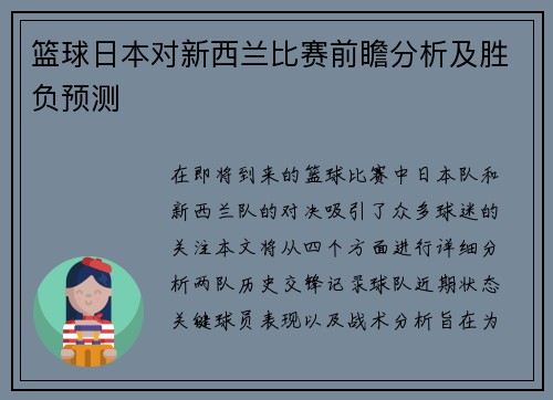 篮球日本对新西兰比赛前瞻分析及胜负预测