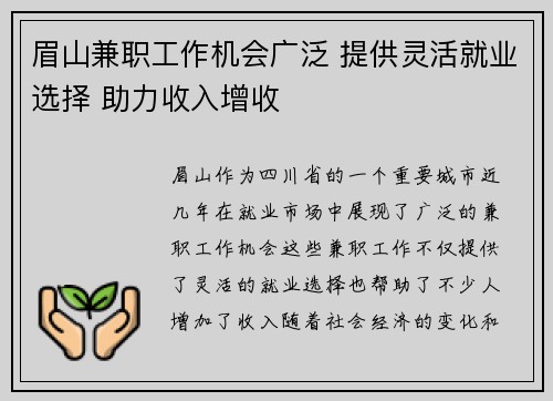 眉山兼职工作机会广泛 提供灵活就业选择 助力收入增收
