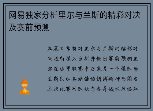 网易独家分析里尔与兰斯的精彩对决及赛前预测