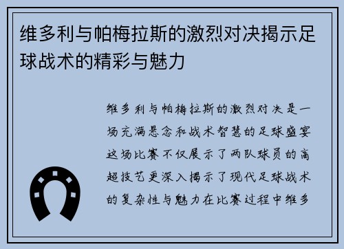 维多利与帕梅拉斯的激烈对决揭示足球战术的精彩与魅力