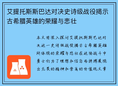 艾提托斯斯巴达对决史诗级战役揭示古希腊英雄的荣耀与悲壮