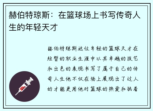 赫伯特琼斯：在篮球场上书写传奇人生的年轻天才