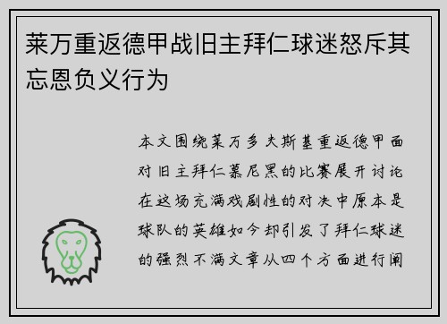 莱万重返德甲战旧主拜仁球迷怒斥其忘恩负义行为