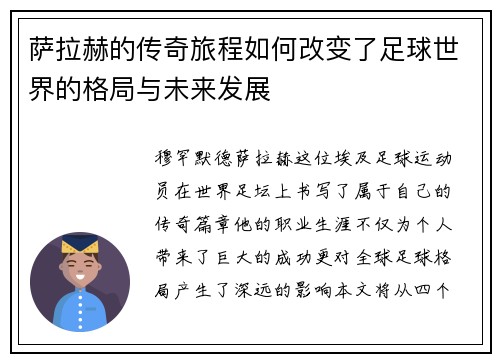 萨拉赫的传奇旅程如何改变了足球世界的格局与未来发展