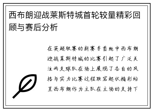 西布朗迎战莱斯特城首轮较量精彩回顾与赛后分析