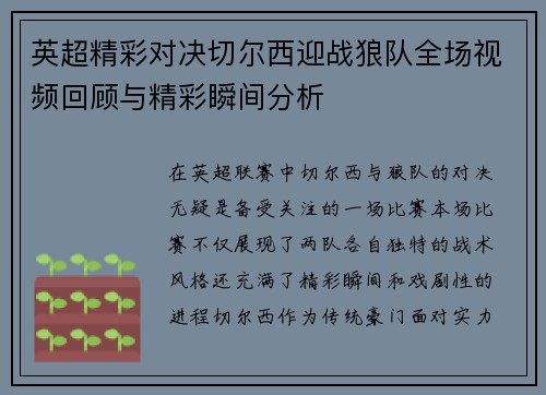 英超精彩对决切尔西迎战狼队全场视频回顾与精彩瞬间分析
