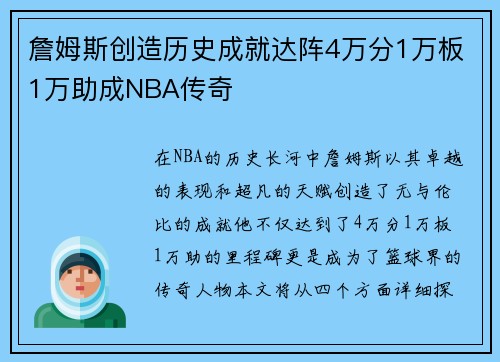 詹姆斯创造历史成就达阵4万分1万板1万助成NBA传奇