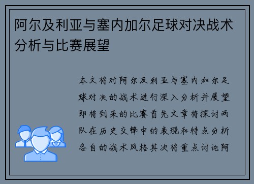 阿尔及利亚与塞内加尔足球对决战术分析与比赛展望