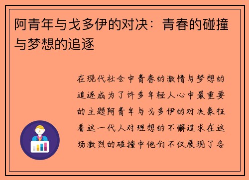 阿青年与戈多伊的对决：青春的碰撞与梦想的追逐