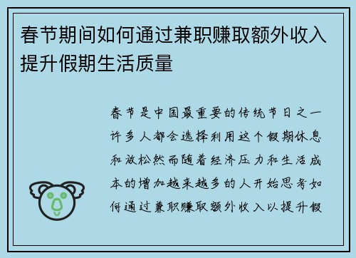 春节期间如何通过兼职赚取额外收入提升假期生活质量