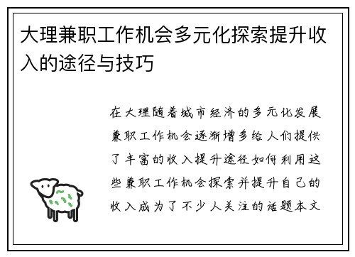 大理兼职工作机会多元化探索提升收入的途径与技巧