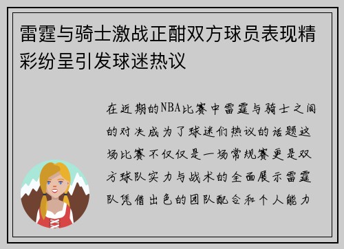 雷霆与骑士激战正酣双方球员表现精彩纷呈引发球迷热议