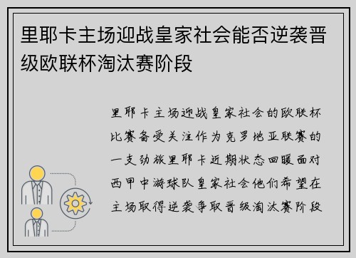 里耶卡主场迎战皇家社会能否逆袭晋级欧联杯淘汰赛阶段