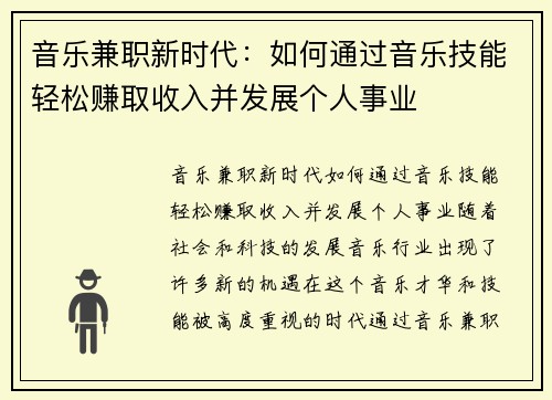 音乐兼职新时代：如何通过音乐技能轻松赚取收入并发展个人事业