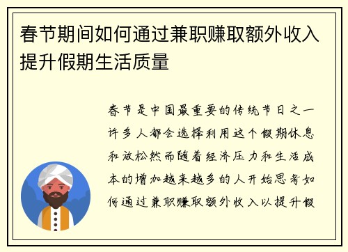 春节期间如何通过兼职赚取额外收入提升假期生活质量