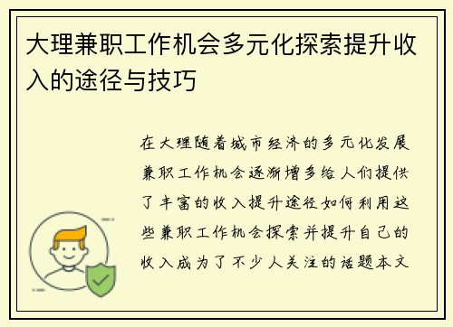 大理兼职工作机会多元化探索提升收入的途径与技巧