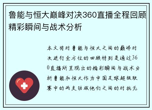 鲁能与恒大巅峰对决360直播全程回顾精彩瞬间与战术分析