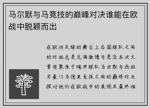 马尔默与马竞技的巅峰对决谁能在欧战中脱颖而出