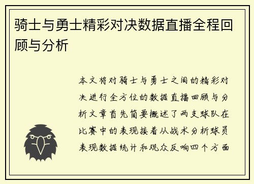 骑士与勇士精彩对决数据直播全程回顾与分析