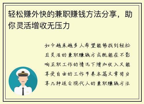 轻松赚外快的兼职赚钱方法分享，助你灵活增收无压力