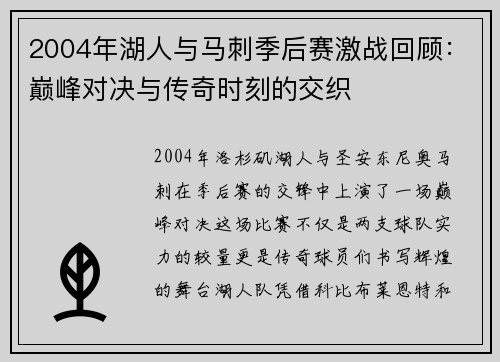 2004年湖人与马刺季后赛激战回顾：巅峰对决与传奇时刻的交织