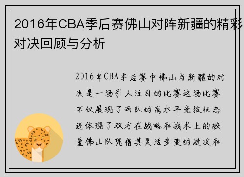 2016年CBA季后赛佛山对阵新疆的精彩对决回顾与分析