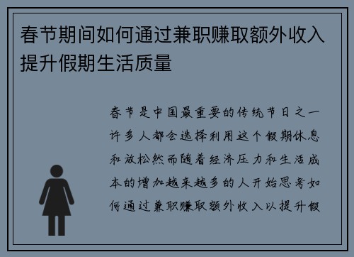 春节期间如何通过兼职赚取额外收入提升假期生活质量