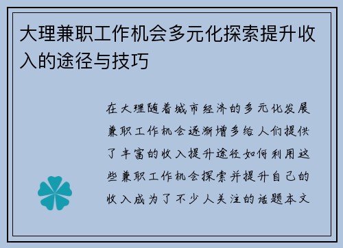 大理兼职工作机会多元化探索提升收入的途径与技巧