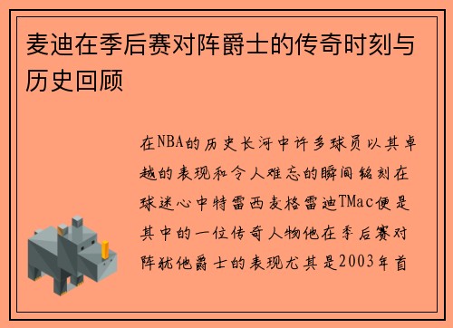 麦迪在季后赛对阵爵士的传奇时刻与历史回顾