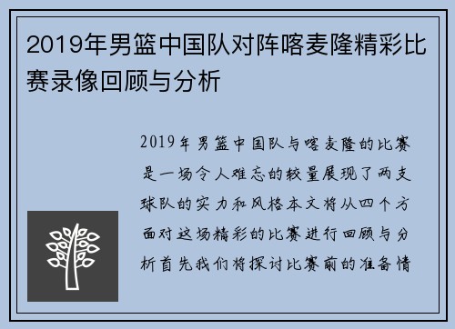 2019年男篮中国队对阵喀麦隆精彩比赛录像回顾与分析