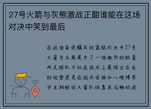 27号火箭与灰熊激战正酣谁能在这场对决中笑到最后