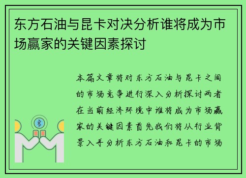 东方石油与昆卡对决分析谁将成为市场赢家的关键因素探讨