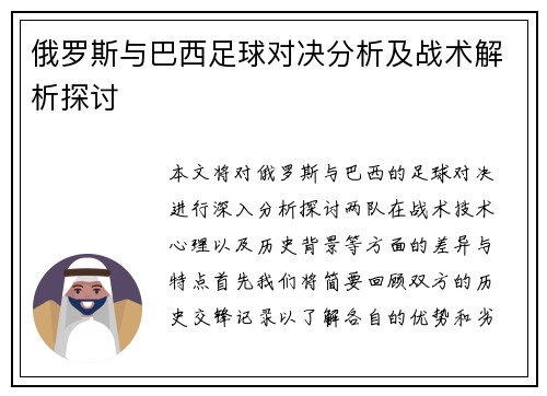 俄罗斯与巴西足球对决分析及战术解析探讨