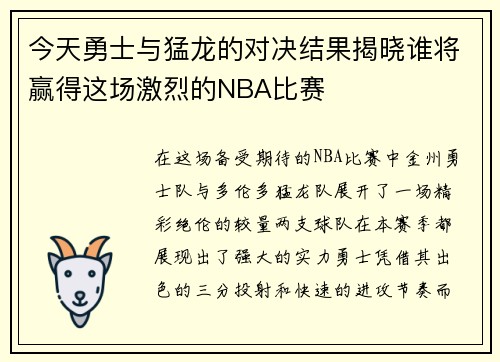 今天勇士与猛龙的对决结果揭晓谁将赢得这场激烈的NBA比赛