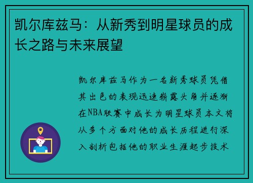 凯尔库兹马：从新秀到明星球员的成长之路与未来展望