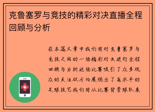 克鲁塞罗与竞技的精彩对决直播全程回顾与分析