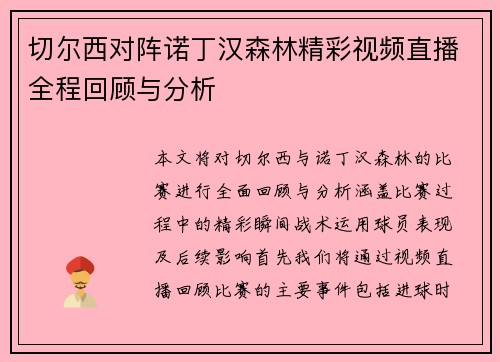 切尔西对阵诺丁汉森林精彩视频直播全程回顾与分析