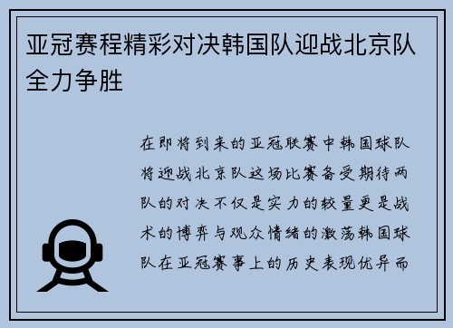 亚冠赛程精彩对决韩国队迎战北京队全力争胜
