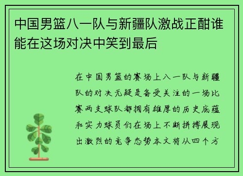 中国男篮八一队与新疆队激战正酣谁能在这场对决中笑到最后