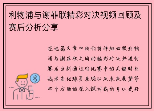 利物浦与谢菲联精彩对决视频回顾及赛后分析分享