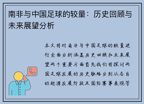 南非与中国足球的较量：历史回顾与未来展望分析