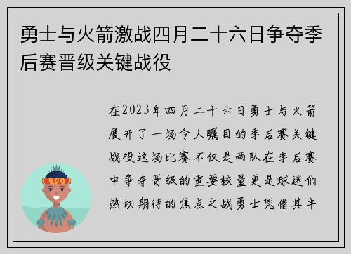 勇士与火箭激战四月二十六日争夺季后赛晋级关键战役