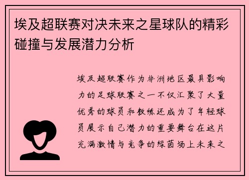 埃及超联赛对决未来之星球队的精彩碰撞与发展潜力分析