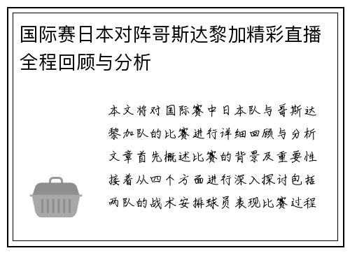 国际赛日本对阵哥斯达黎加精彩直播全程回顾与分析