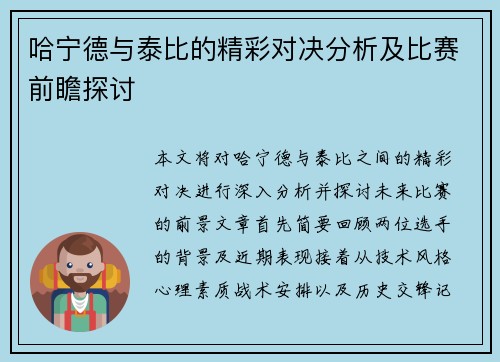 哈宁德与泰比的精彩对决分析及比赛前瞻探讨