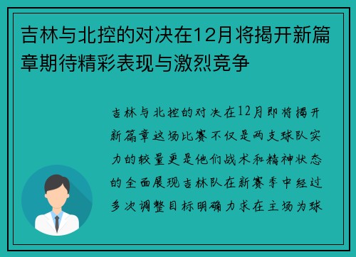 吉林与北控的对决在12月将揭开新篇章期待精彩表现与激烈竞争